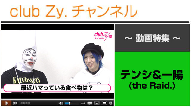 テンシ＆一陽(the Raid.)動画(４)（最近ハマっている食べ物は？） #日刊ブロマガ！club Zy.チャンネル