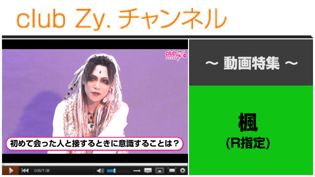 楓(R指定)動画(４)（はじめて会った人と接するときに意識すること） #日刊ブロマガ！club Zy.チャンネル