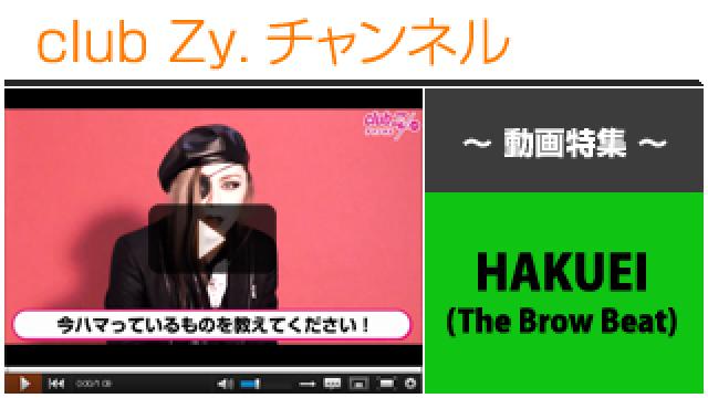 HAKUEI(The Brow Beat)動画(１)（いま、ハマっているもの） #日刊ブロマガ！club Zy.チャンネル