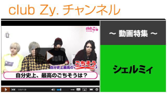 シェルミィ動画(１)（自分史上最高のご馳走は？） #日刊ブロマガ！club Zy.チャンネル