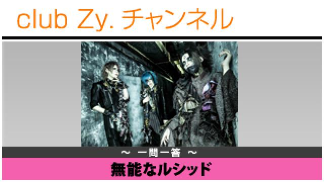 無能なルシッドの一問一答 #日刊ブロマガ！club Zy.チャンネル