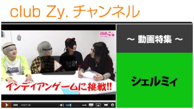 シェルミィ動画(２)（インディアンゲームに挑戦！） #日刊ブロマガ！club Zy.チャンネル