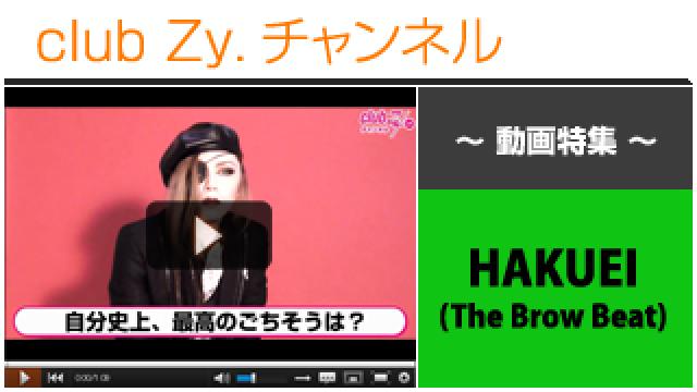 HAKUEI(The Brow Beat)動画(３)（自分史上最高の“ごちそう”） #日刊ブロマガ！club Zy.チャンネル