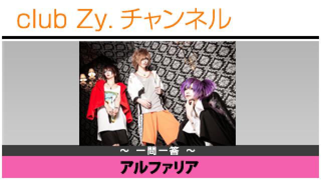 アルファリアの一問一答 #日刊ブロマガ！club Zy.チャンネル