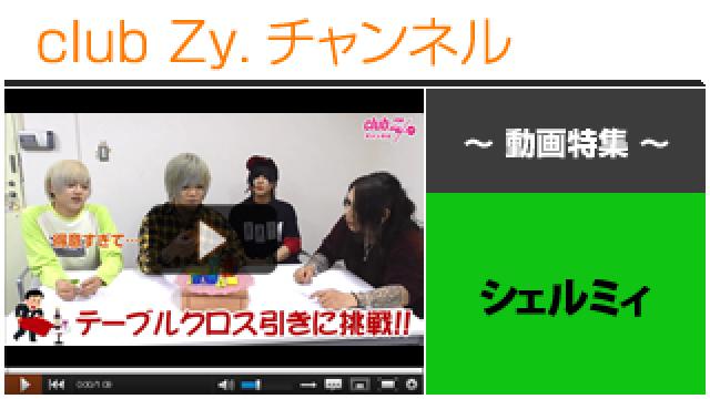シェルミィ動画(３)（テーブルクロス引きに挑戦！！） #日刊ブロマガ！club Zy.チャンネル
