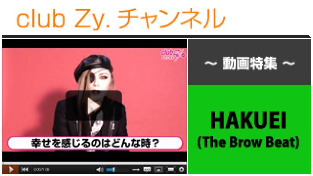 HAKUEI(The Brow Beat)動画(４)（“幸せだなぁ～”と感じるのはどんな時ですか？） #日刊ブロマガ！club Zy.チャンネル