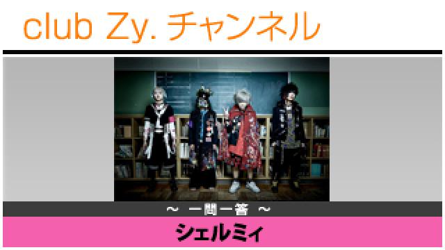 シェルミィの一問一答 #日刊ブロマガ！club Zy.チャンネル