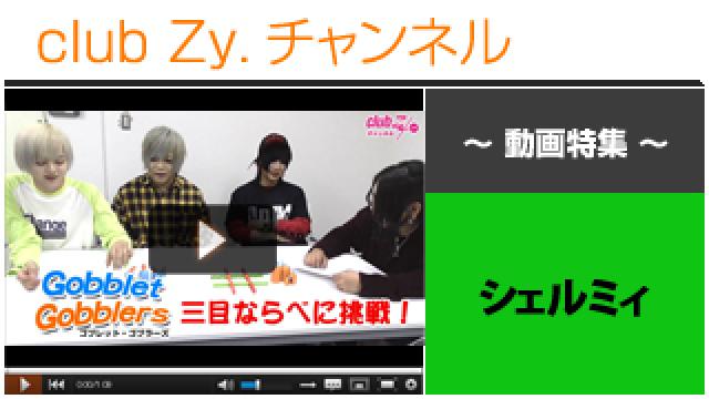 シェルミィ動画(４)（ゴブレット・ゴブラーズ 三目並べに挑戦！！） #日刊ブロマガ！club Zy.チャンネル