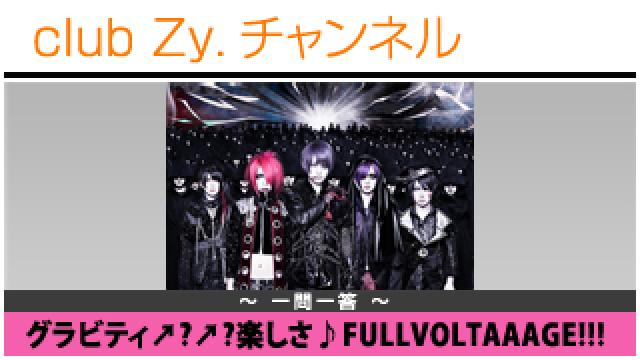 グラビティ↗︎↗︎楽しさ♪FULLVOLTAAAGE!!!の一問一答 #日刊ブロマガ！club Zy.チャンネル