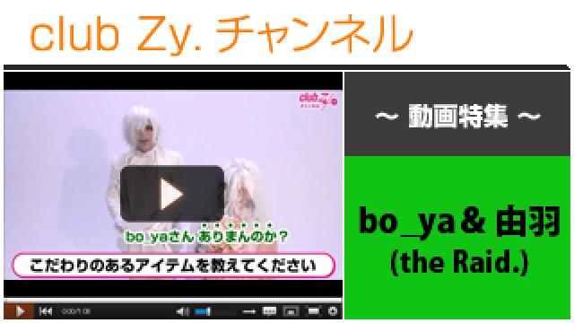 bo_ya＆由羽（the Raid.）動画(１)（こだわりのあるアイテム） #日刊ブロマガ！club Zy.チャンネル