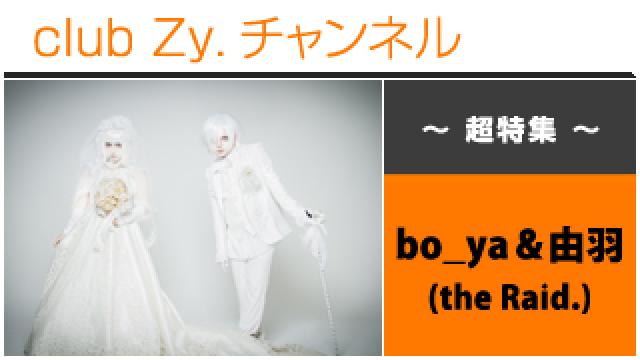 超特集：bo_ya＆由羽（the Raid.） / ロングインタビュー(４)、フォトギャラリー #日刊ブロマガ！club Zy.チャンネル