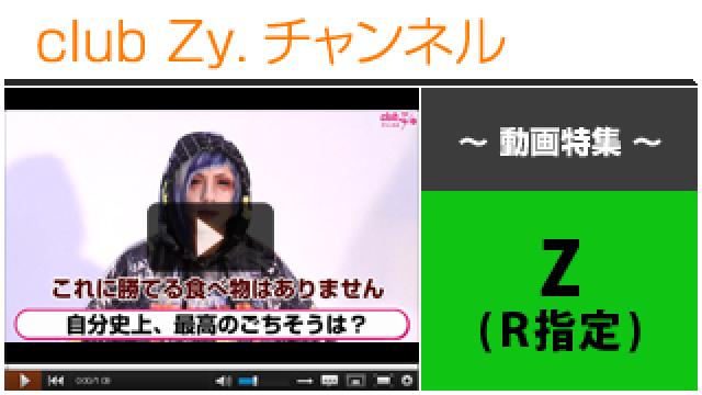 Z(R指定)動画(１)（自分史上、最高のごちそう） #日刊ブロマガ！club Zy.チャンネル
