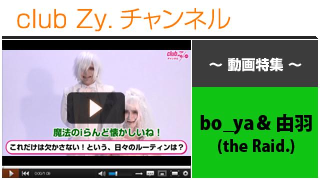 bo_ya＆由羽（the Raid.）動画(２)（これだけは欠かせない日々のルーティン） #日刊ブロマガ！club Zy.チャンネル