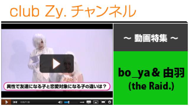 bo_ya＆由羽（the Raid.）動画(３)（異性で友達になる子と恋愛対象になる子の違い） #日刊ブロマガ！club Zy.チャンネル