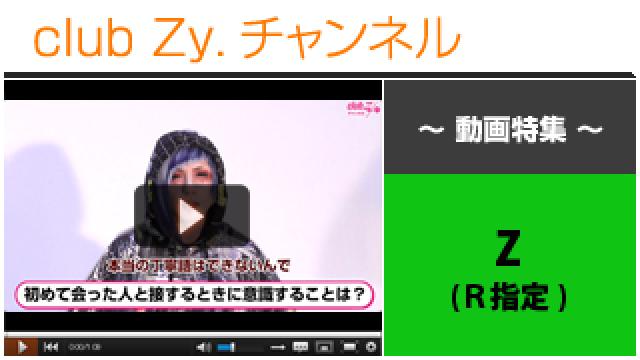 Z(R指定)動画(４)（初めて会った人と接するときに意識することは？） #日刊ブロマガ！club Zy.チャンネル