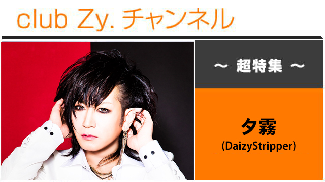 超特集：夕霧 (DaizyStripper)  / ロングインタビュー(4)、フォトギャラリー #日刊ブロマガ！club Zy.チャンネル