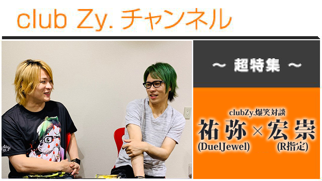 超特集：宏崇(R指定)×祐弥(DuelJewel)爆笑対談(4)、フォトギャラリー #日刊ブロマガ！club Zy.チャンネル