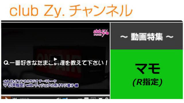 マモ(R指定)動画(4)（一番好きなたまご料理を教えてください！） #日刊ブロマガ！club Zy.チャンネル