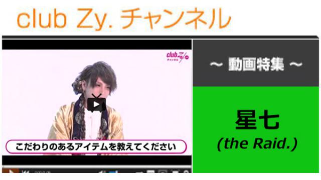 星七（the Raid.）動画(1)（こだわりのあるアイテムを教えてください） #日刊ブロマガ！club Zy.チャンネル