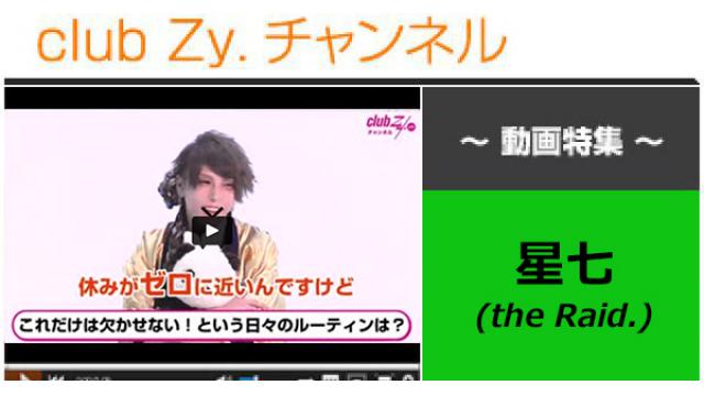 星七（the Raid.）動画(2)（これだけは欠かせない！という日々のルーティンは？） #日刊ブロマガ！club Zy.チャンネル