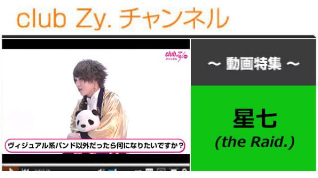 星七（the Raid.）動画(4)（ヴィジュアル系バンド以外だったら何になりたいですか？） #日刊ブロマガ！club Zy.チャンネル