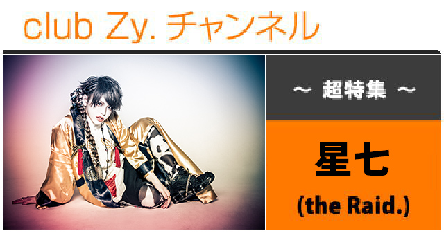 超特集：星七（the Raid.） / ロングインタビュー(4)、フォトギャラリー #日刊ブロマガ！club Zy.チャンネル