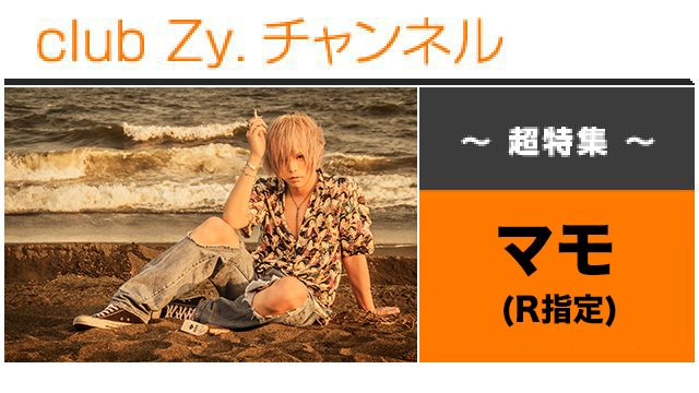 表紙特集：マモ（R指定）/ ロングインタビュー(4)、フォトギャラリー #日刊ブロマガ！club Zy.チャンネル