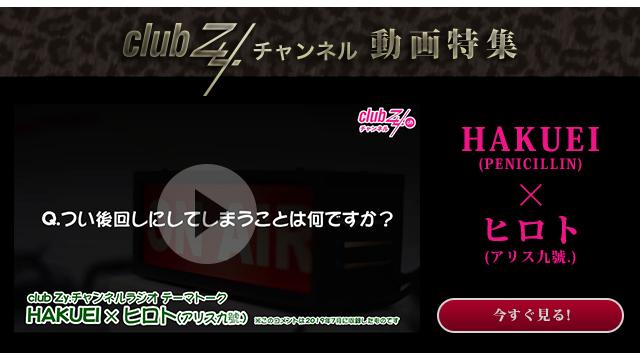 HAKUEI(PENICILLIN)×ヒロト(アリス九號.)動画(1) つい後回しにしてしまうことはなんですか？ #日刊ブロマガ！club Zy.チャンネル