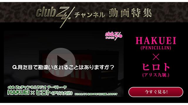 HAKUEI(PENICILLIN)×ヒロト(アリス九號.)動画(2) 見た目で勘違いされることは？ #日刊ブロマガ！club Zy.チャンネル