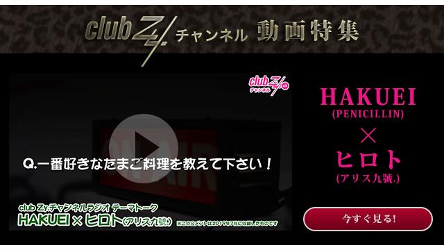 HAKUEI(PENICILLIN)×ヒロト(アリス九號.)動画(4) いちばん好きなたまご料理を教えてください。 #日刊ブロマガ！club Zy.チャンネル