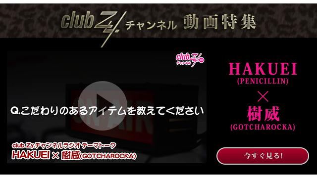 HAKUEI(PENICILLIN)×樹威(GOTCHAROCKA)動画(4) こだわりのあるアイテムを教えてください。 #日刊ブロマガ！club Zy.チャンネル