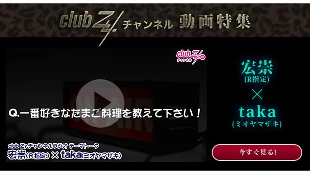 宏崇(R指定)×taka(ミオヤマザキ)動画(4)：一番好きなたまご料理を教えて教えて下さい！ #日刊ブロマガ！club Zy.チャンネル