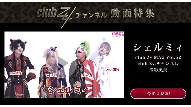 シェルミィ club Zy.MAG Vol.52/club Zy.チャンネル撮影風景 #日刊ブロマガ！club Zy.チャンネル #日刊ブロマガ！club Zy.チャンネル