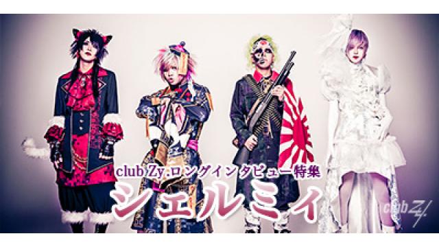 超特集：シェルミィ / ロングインタビュー(4)、フォトギャラリー #日刊ブロマガ！club Zy.チャンネル