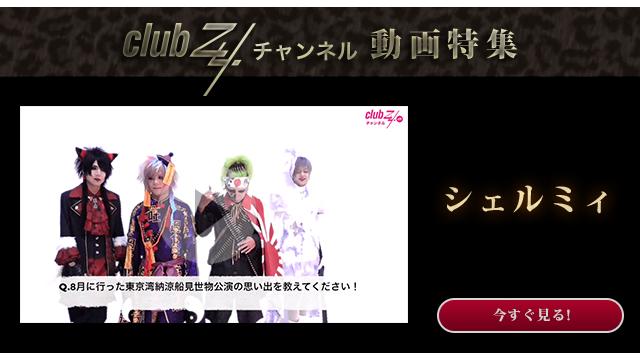 シェルミィ:８月に行った東京湾納涼船見世物公演の思い出を教えてください！ #日刊ブロマガ！club Zy.チャンネル