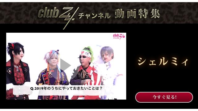 シェルミィ:2019年のうちにやっておきたいことは？ #日刊ブロマガ！club Zy.チャンネル
