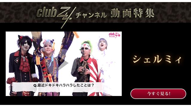 シェルミィ:最近ドキドキハラハラしたことは？ #日刊ブロマガ！club Zy.チャンネル