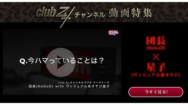 団長(NoGoD) with ヴィジュアル系オヤジ星子 動画(1)：今ハマっていることは？#日刊ブロマガ！club Zy.チャンネル
