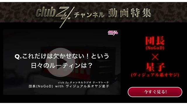 団長(NoGoD) with ヴィジュアル系オヤジ星子 動画(2)：これだけは欠かせいない！という日々のルーティンは？#日刊ブロマガ！club Zy.チャンネル