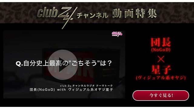 団長(NoGoD) with ヴィジュアル系オヤジ星子 動画(3)：自分史上最高の”ごちそう”は？#日刊ブロマガ！club Zy.チャンネル