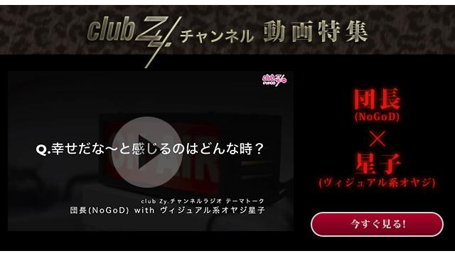 団長(NoGoD) with ヴィジュアル系オヤジ星子 動画(4)：幸せだな〜と感じるのはどんな時？#日刊ブロマガ！club Zy.チャンネル