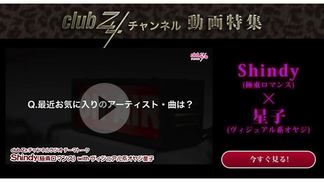 Shindy(極東ロマンス) with ヴィジュアル系オヤジ星子 動画(1)：最近お気に入りのアーティスト・曲は？#日刊ブロマガ！club Zy.チャンネル