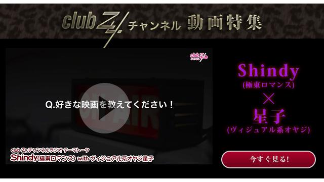 Shindy(極東ロマンス) with ヴィジュアル系オヤジ星子 動画(2)：好きな映画を教えてください！#日刊ブロマガ！club Zy.チャンネル