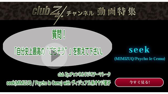 seek(MIMIZUQ/Psycho le Cemu) with ヴィジュアル系オヤジ星子　動画(3)：「自分史上最高の"ごちそう"」を教えてください。#日刊ブロマガ！club Zy.チャンネル