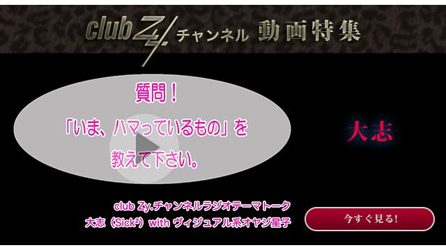 大志 with ヴィジュアル系オヤジ星子　動画(2)：「いま、ハマっているもの」を教えて下さい。#日刊ブロマガ！club Zy.チャンネル