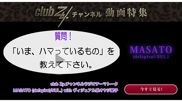 MASATO(defspiral/NUL.) with ヴィジュアル系オヤジ星子　動画(1)：「いま、ハマっているもの」を教えて下さい。#日刊ブロマガ！club Zy.チャンネル