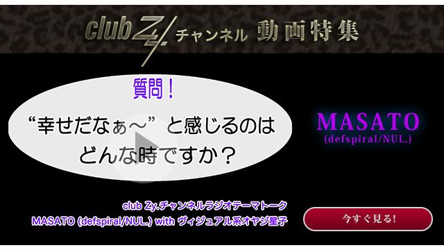 MASATO(defspiral/NUL.) with ヴィジュアル系オヤジ星子　動画(4)：幸せだなぁ〜と感じるのはどんな時ですか？#日刊ブロマガ！club Zy.チャンネル