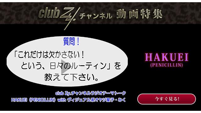 HAKUEI(PENICILLIN) with ヴィジュアル系オヤジ星子　動画(2)：「これだけは欠かさない！という、日々のルーティン」を教えてください。#日刊ブロマガ！club Zy.チャンネル