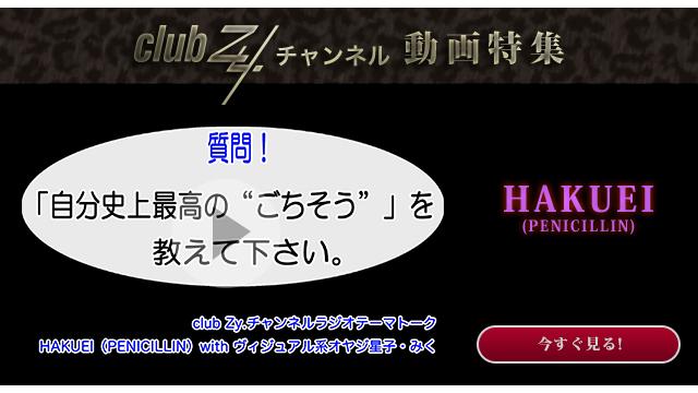 HAKUEI(PENICILLIN) with ヴィジュアル系オヤジ星子　動画(3)：「自分史上最高のごちそう」を教えてください。#日刊ブロマガ！club Zy.チャンネル