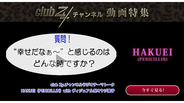 HAKUEI(PENICILLIN) with ヴィジュアル系オヤジ星子　動画(4)：幸せだなぁ〜と感じるのはどんな時ですか？#日刊ブロマガ！club Zy.チャンネル